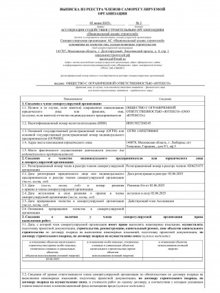 Выписка из реестра СРО 1 лист
